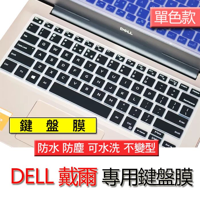 DELL 戴爾 Inspiron 13 7386 7378 5370 5378 單色 注音 繁體 筆電 鍵盤膜