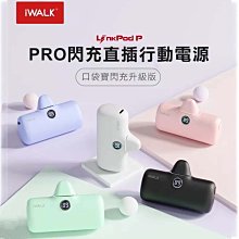 免運 iWALK Pro 行動電源 五代  閃充版iPhone  快充版直插式行動電源 iPhone 14 之前適用 台灣公司貨 另有四代一般版