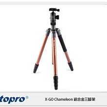 ☆閃新☆FOTOPRO 富圖寶 X-GO Chameleon 鋁合金三腳架(XGO 湧蓮公司貨)