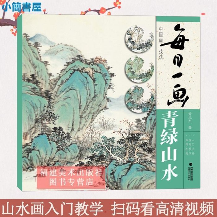 書法-視頻教學 每日一畫3冊 古意山水/淺絳山水/青綠山水 國畫基礎畫技法臨摹解析水墨寫意山水畫技法技巧教學 初學山水畫