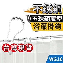 板橋現貨【不鏽鋼五珠葫蘆型浴簾掛鉤】滾珠金屬掛勾.窗簾掛鉤.葫蘆扣.八字環圈【傻瓜批發】WG16