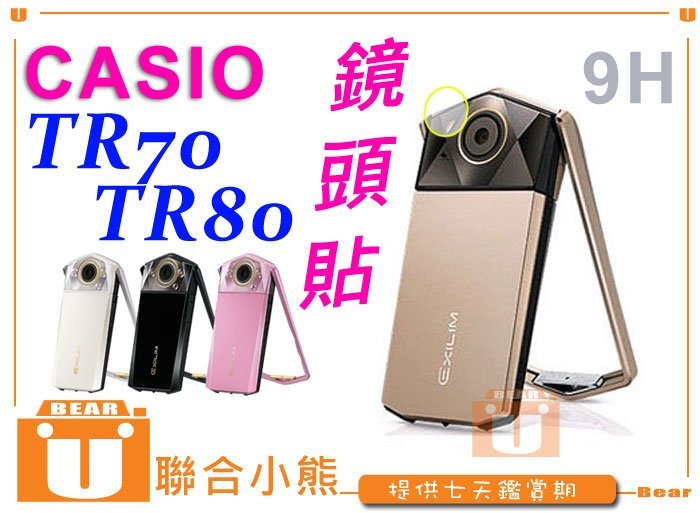 【聯合小熊】CASIO TR70 TR80 鏡頭貼 強化玻璃 鋼化 保護貼 另售 電池 充電器