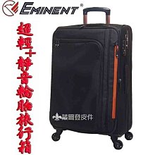 【補貨中缺貨葳爾登】萬國通路24吋EMINENT【超輕可加大】登機箱多功能行李箱旅行箱24吋5864