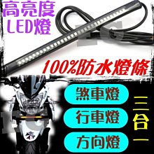 光展 防水LED燈條 煞車燈 方向燈 行車燈 紅光 尾翼燈 led爆亮燈 尾燈 防水煞車燈 第三煞車燈