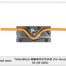 ☆閃新☆TETHER TOOLS TB-QR-004G TetherBlock 傳輸線固定快拆板for Arca 快夾式