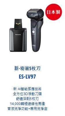 超商免運 全新 國際牌 panasonic 頂級電鬍刀 ES-LV97-K 內含充電清洗座 台灣公司貨