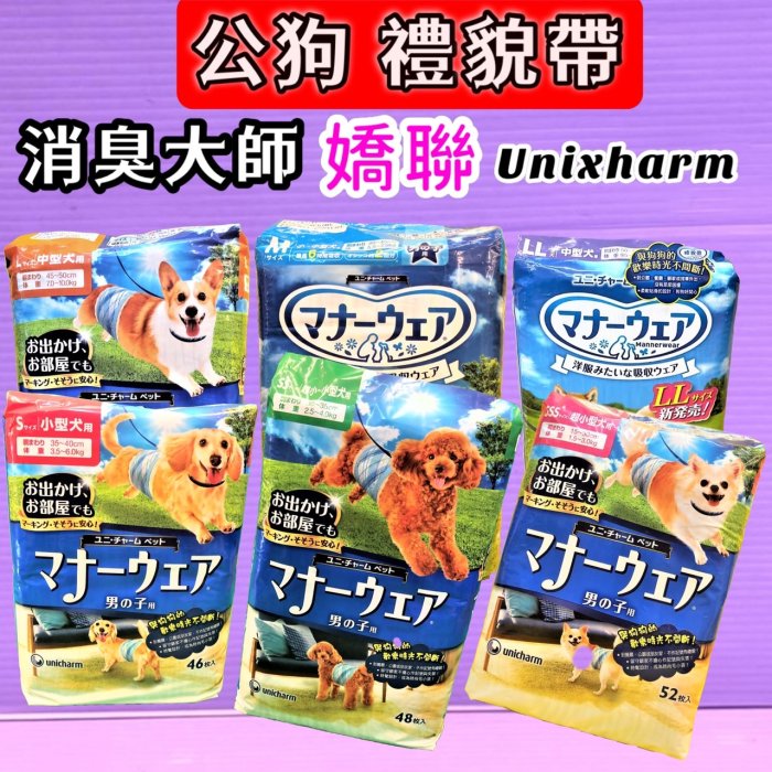 ☘️臻愛寵物店☘️日本嬌聯 Unicharm 消臭大師_公狗禮貌帶可拋棄式男用《L號 (40片)/1包》《售全尺寸》