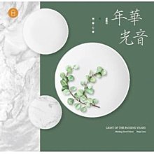 合友唱片 面交 自取 傾・聽・心・聲 與 連珮如 / 年華光音 CD