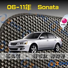 【鑽石紋】06-10年 Sonata 腳踏墊 / 台灣製造 工廠直營 / sonata腳踏墊 sonata海馬踏墊