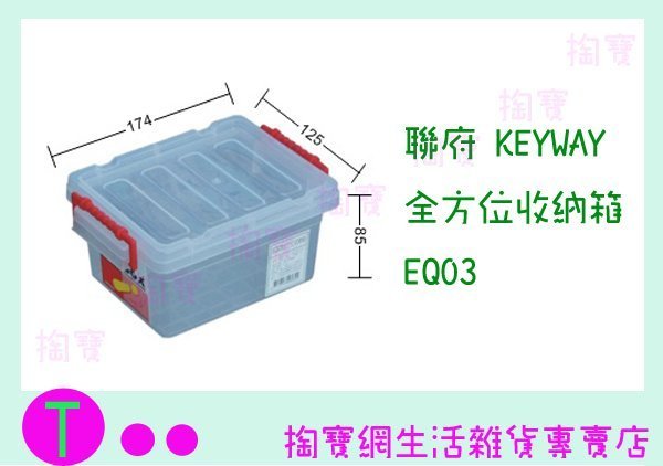 『現貨供應 含稅 』聯府 KEYWAY 全方位收納箱 EQ03 收納箱/置物箱/整理櫃ㅏ掏寶ㅓ