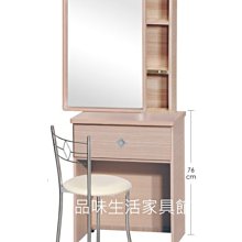 品味生活家具館@白橡色2尺(活動鏡)化妝台(含椅)#2050@台北地區免運費組裝(特價中)