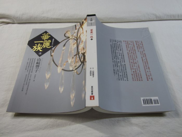 [照鏡二手書店] 華麗一族(上) 山崎豐子 皇冠 2007.3 初版 9789573323044