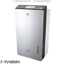 《可議價》Panasonic國際牌【F-YV40MH】20公升/日除濕機
