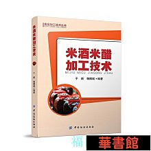 現貨直出 米酒米醋加工技術 華正版書籍