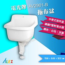 【東益氏】ALEX電光牌AV2901-B中背式拖布盆《S管 / P管附落水頭》另售凱撒 和成 洗臉盆