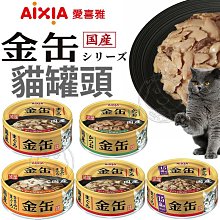 【🐱🐶培菓寵物48H出貨🐰🐹】日本Aixia愛喜雅》金罐系列貓罐70g/罐