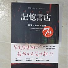 【書寶二手書T1／文學_A9X】記憶書店：一個預約復仇的空間_鄭明燮, 陳品芳