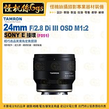 TAMRON 24mm F/2.8 Di III OSD M1:2 Sony E 接環 (F051) 廣角定焦鏡頭 公司貨