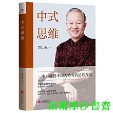 【福爾摩沙書齋】中式思維