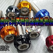 86部品 CNC鋁合金墊片 星星造型立體墊片 + 白鐵螺絲 M10 規格各尺寸 M10螺絲 加大墊片 牙距 P1.25