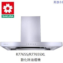 高雄 櫻花牌 R7765SXL 歐化3D環吸除油煙機，含基本安裝  👉 高雄永興 👈