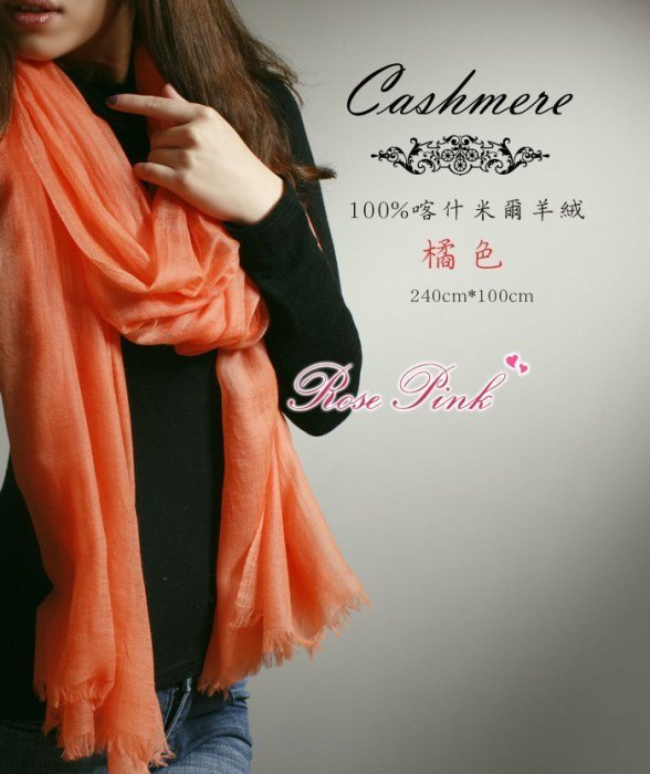 【 RosePink】氣質名媛♥喀什米爾圍巾100%Cashmere 300支紗山羊戒指絨 240x100cm-多色