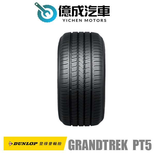 《大台北》億成汽車輪胎量販中心-登祿普輪胎 GRANDTREK PT5【225/55 R19】