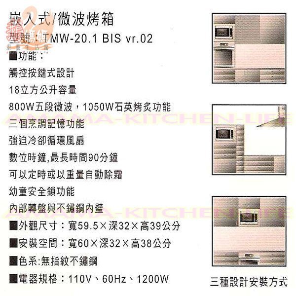 【停產中】德國－TEKA－TMW 20.2BIT/TMW 20.2 BIS☆石英烤炙崁入式微波爐烤箱☆電子按鍵式控制