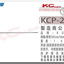 凱西影視器材 KUPO KCP-246 16mm 公頭 球頭 旗板桿 延伸桿 101cm Cstand  旗板架 旗板頭