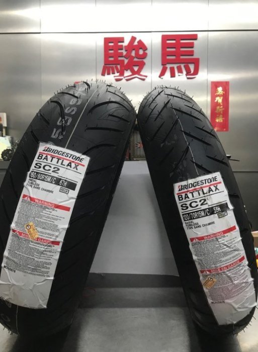 駿馬車業 普利司通 SC2 160/60-15 160/60R15 6000含裝平衡氮氣除臘 T MAX AK550