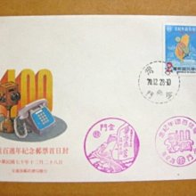 【七十年代早期老封】---電信百洲年紀念郵票---少見金門戳--70年.12.28--紀186