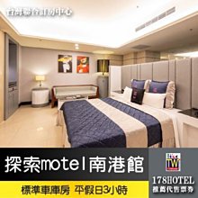 【台灣聯合訂房中心】探索motel 南港館 標準車庫房休息3小時950元 加價100可升等極致摩登房