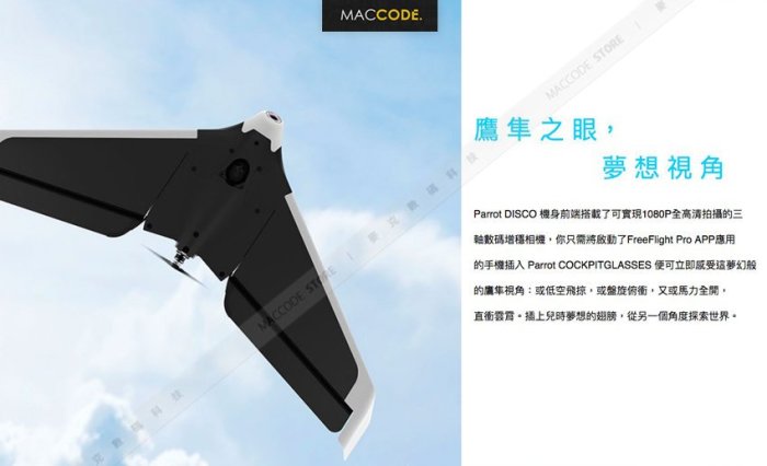 【台灣公司貨】Parrot Disco 定翼滑翔 空拍機 附實境眼鏡 FPV 3合1套組 遙控飛機 現貨含稅 分期0利率