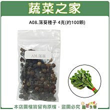 【蔬菜之家滿額免運】A08.落葵種子4克(約100顆)  (皇宮菜大葉綠(青)莖種.耐熱不耐寒.蟲害少.蔬菜種子)