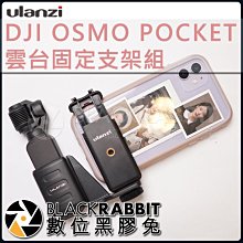 數位黑膠兔【 Ulanzi DJI OSMO POCKET 雲台固定支架組 】 OP1 口袋機 錄影 穩定器 手機 支架