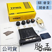 (胎王公司貨)無線太陽能胎壓偵測器 TPMS (額外送四個電池)