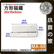 台灣現貨 MA-68方形磁鐵20x10x5mm 釹鐵硼 強磁 強力磁鐵 實心磁鐵 長方形磁鐵 長方體 磁鐵 小齊的家