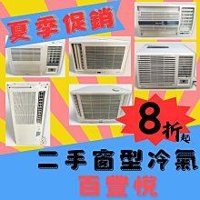 【二手家具】台北百豐悅中古電器買賣-二手窗型冷氣3900元起 變頻冷暖空調大金日立國際牌台北新北桃園新竹基隆二手家電買賣