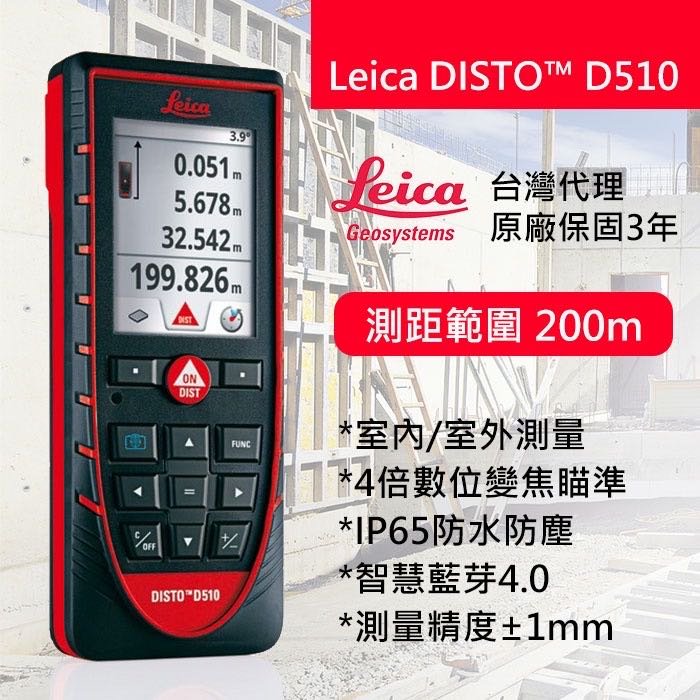 《現貨免費宅配/總代理公司貨/保固3年》Leica D510 雷射測距儀 測距200m 數位變焦4X 精度1mm