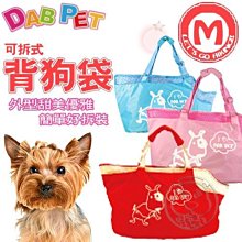 【??培菓寵物48H出貨??】DAB PET》眼圈狗 可拆式背狗袋 M (3種顏色) 特價650元