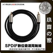 數位同軸音源線 低音炮 視訊線 SPDIF Coaxial DIGITAL AUDIO 音響線 1.5米 小齊的家