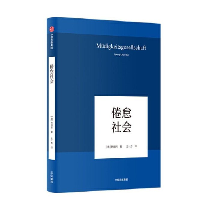 韓炳哲作品（套裝 冊）愛欲之死+倦怠社會 哲學知識讀物 中信出版社官方旗艦店  圖書 書籍