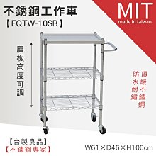 ☆LG樂鋼II【台灣頂級304不鏽鋼三層工推車 FQTW-10SB ☆工具車/團膳車/送餐車/手推車/房務車】