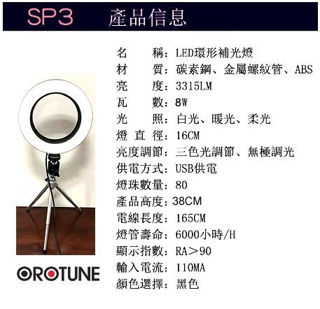 可調出30種亮度彩度 OROTUNE  SP3 環形美顏 USB補光燈 手機直播 網紅 網美 視訊直播送166音效