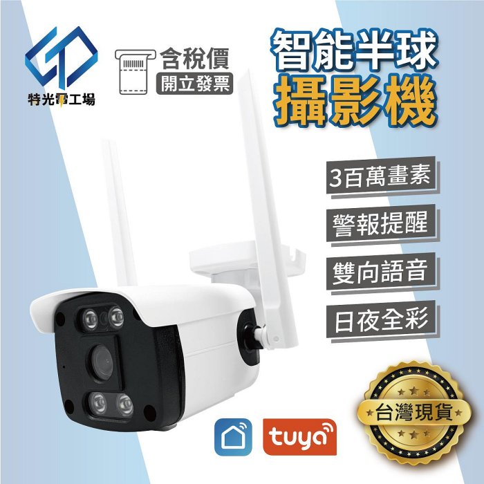 網路槍型攝影機 監視器 【 TUYA 】CCTV 遠端觀看 紅外線攝影機 3MP 麥克風 雙向對話