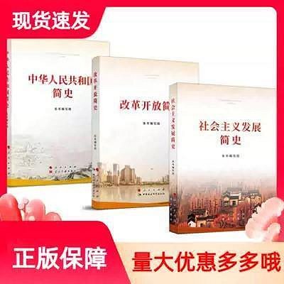 瀚海書城 【簡史三件套2021新版全3冊】中華人民共和國簡史改革開放簡史社會主義發展簡史 黨史國史論中國共產黨歷史四史