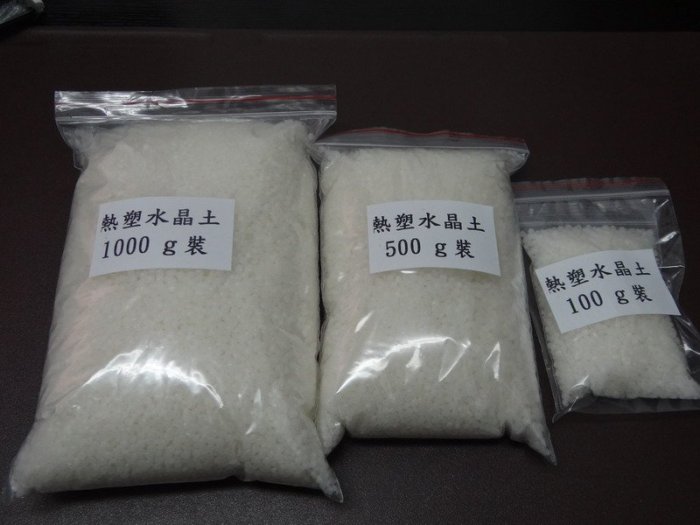 現貨熱塑水晶 100g 裝 歐洲原廠 熱塑土 熱塑水晶土 創塑土