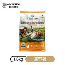 (新包裝)自然癮食ADD無穀貓曠野雞1.8kg-成幼貓飼料寵食/紐西蘭寵糧ADDICTION