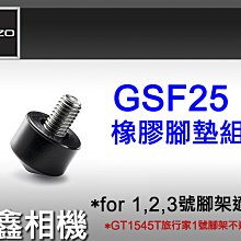 ＠佳鑫相機＠（全新）GITZO GSF25橡膠腳墊組-大(3個)1~3號腳架適用(3/8牙25mm腳管) 同GS3030