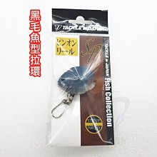 《三富釣具》TACKLE IN JAPAN 魚型拉環 黑毛